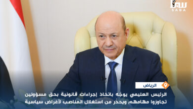 الرئيس العليمي يوجّه باتخاذ إجراءات قانونية بحق مسؤولين تجاوزوا مهامهم