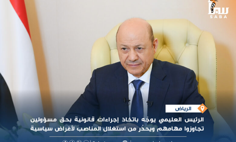 الرئيس العليمي يوجّه باتخاذ إجراءات قانونية بحق مسؤولين تجاوزوا مهامهم