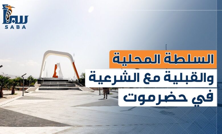 اصطفاف حضرمي واسع خلف القيادة الرئاسية