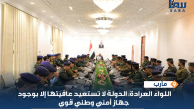 اللواء العرادة: الدولة لا تستعيد عافيتها إلا بوجود جهاز أمني وطني قوي