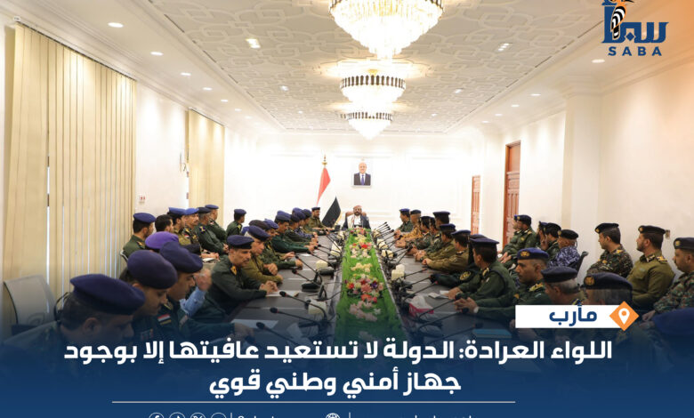 اللواء العرادة: الدولة لا تستعيد عافيتها إلا بوجود جهاز أمني وطني قوي