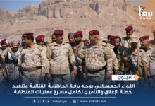 اللواء الجعيملاني يوجه برفع الجاهزية القتالية وتنفيذ خطة الإغلاق والتأمين لكامل مسرح عمليات المنطقة