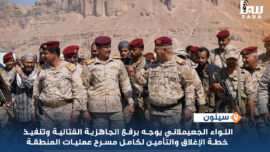 اللواء الجعيملاني يوجه برفع الجاهزية القتالية وتنفيذ خطة الإغلاق والتأمين لكامل مسرح عمليات المنطقة