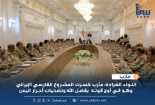 اللواء العرادة يترأس اجتماعاً موسعاً للقيادات العسكرية في مأرب