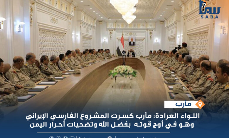 اللواء العرادة يترأس اجتماعاً موسعاً للقيادات العسكرية في مأرب
