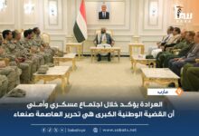 اللواء العرادة يؤكد خلال اجتماع عسكري وأمني أن القضية الوطنية الكبرى هي تحرير العاصمة صنعاء