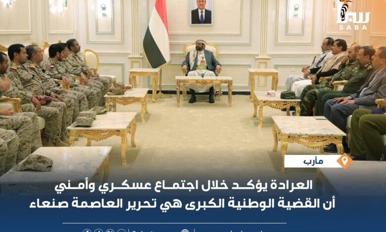 اللواء العرادة يؤكد خلال اجتماع عسكري وأمني أن القضية الوطنية الكبرى هي تحرير العاصمة صنعاء