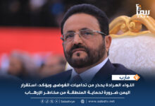 اللواء العرادة استقرار اليمن ضرورة لحماية المنطقة من مخاطر الإرهاب