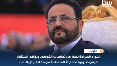 اللواء العرادة استقرار اليمن ضرورة لحماية المنطقة من مخاطر الإرهاب