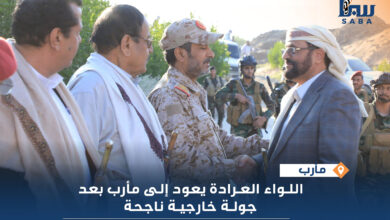 اللواء العرادة يعود إلى محافظة مأرب بعد جولة خارجية ناجحة