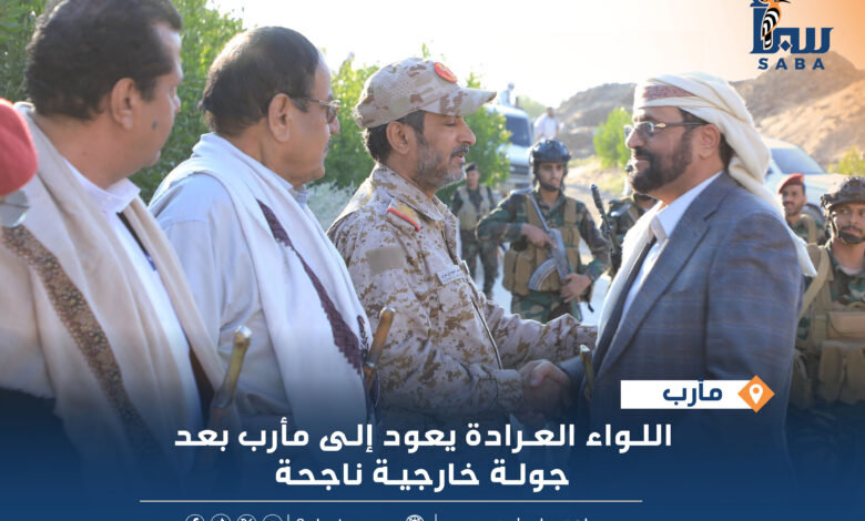 اللواء العرادة يعود إلى محافظة مأرب بعد جولة خارجية ناجحة