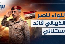 اللواء ناصر الذيباني .. قائد استثنائي