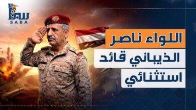 اللواء ناصر الذيباني .. قائد استثنائي