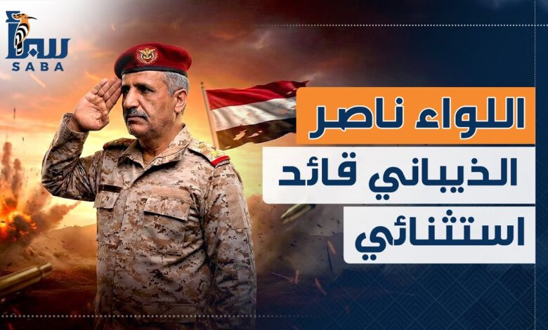 اللواء ناصر الذيباني .. قائد استثنائي