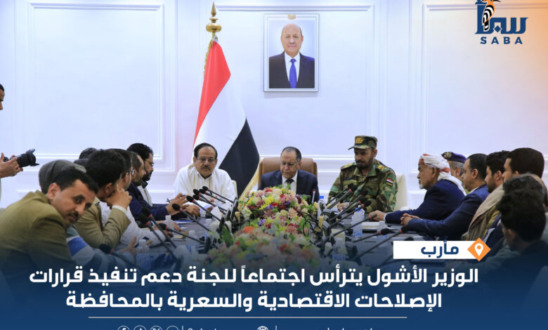 الوزير الاشول يترأس اجتماعاً للجنة دعم تنفيذ قرارات الإصلاحات الاقتصادية والسعرية بالمحافظة