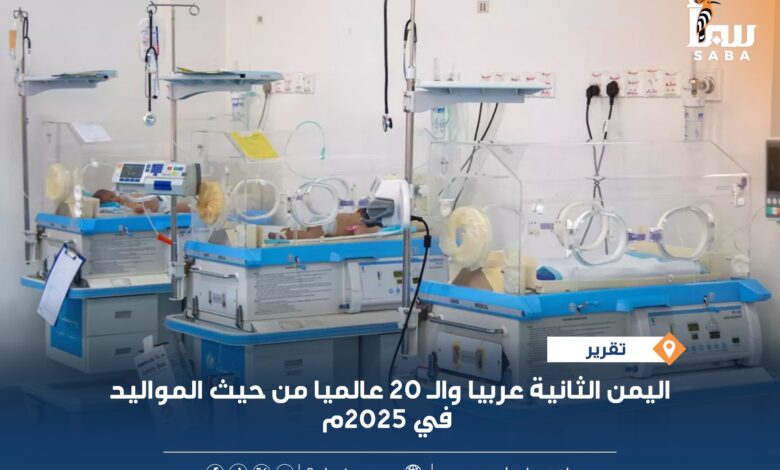 اليمن الثانية عربيا والـ 20 عالميا من حيث المواليد في 2025م