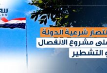 انتصار شرعية الدولة على مشروع الانفصال والتشطير