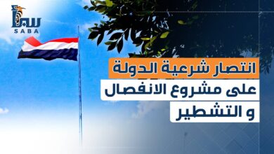 انتصار شرعية الدولة على مشروع الانفصال والتشطير