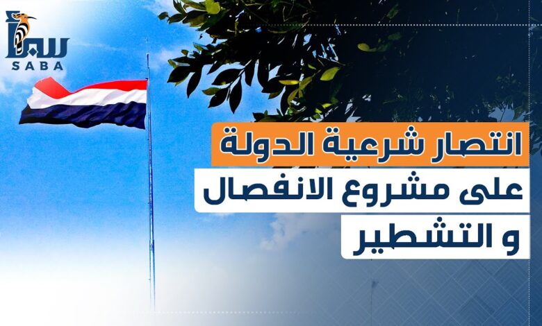 انتصار شرعية الدولة على مشروع الانفصال والتشطير