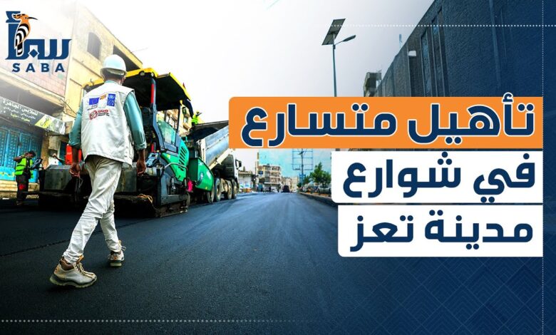 تأهيل متسارع في شوارع مدينة تعز