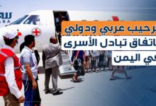 ترحيب عربي ودولي باتفاق تبادل الأسرى والمختطفين في اليمن