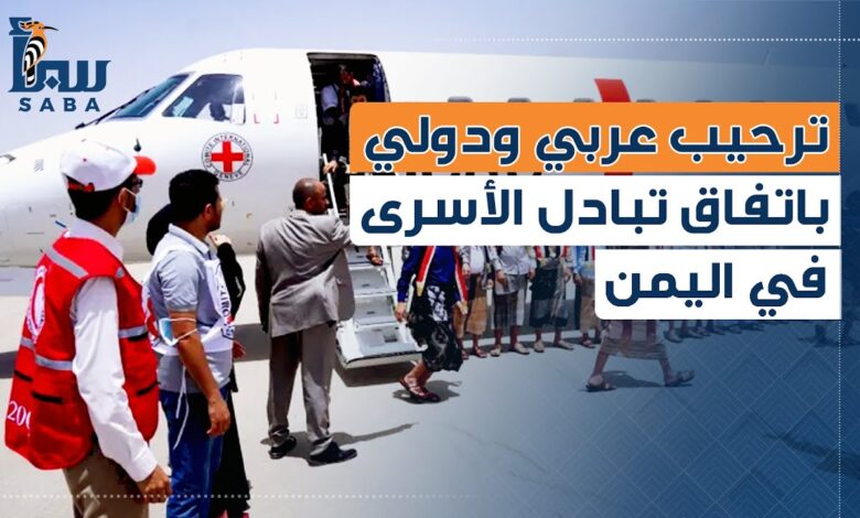 ترحيب عربي ودولي باتفاق تبادل الأسرى والمختطفين في اليمن