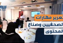 تعزيز مهارات الصحفيين وصناع المحتوى