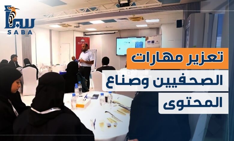 تعزيز مهارات الصحفيين وصناع المحتوى