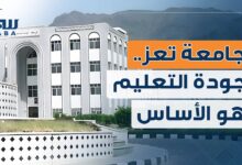 جامعة تعز...عندما تكون جودة التعليم هي الأساس