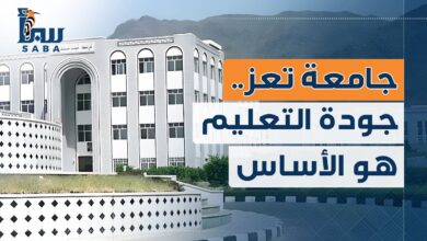 جامعة تعز...عندما تكون جودة التعليم هي الأساس