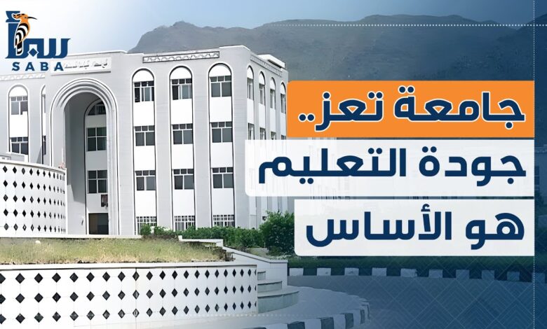 جامعة تعز...عندما تكون جودة التعليم هي الأساس