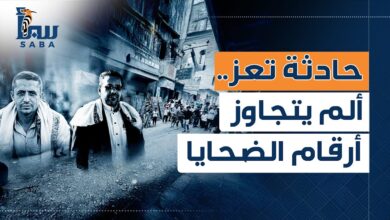 تطورات حادثة انفجار تعز.. الألم يتجاوز أرقام الضحايا