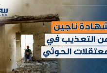 شهادة ناجين تكشف تفاصيل التعذيب في معتقلات الحوثي