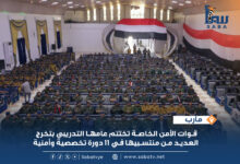 قوات الأمن الخاصة تختتم عامها التدريبي بتخرج منتسبي 11 دورة تخصصية ونوعية