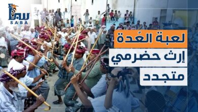 لعبة العُدَة إرث حضرمي متجدد