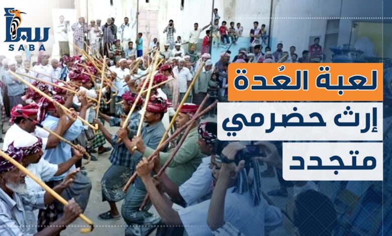 لعبة العُدَة إرث حضرمي متجدد