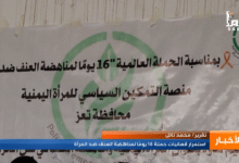 فعاليات 16يومًا مستمرة لمناهضة العنف ضد المرأة في اليمن