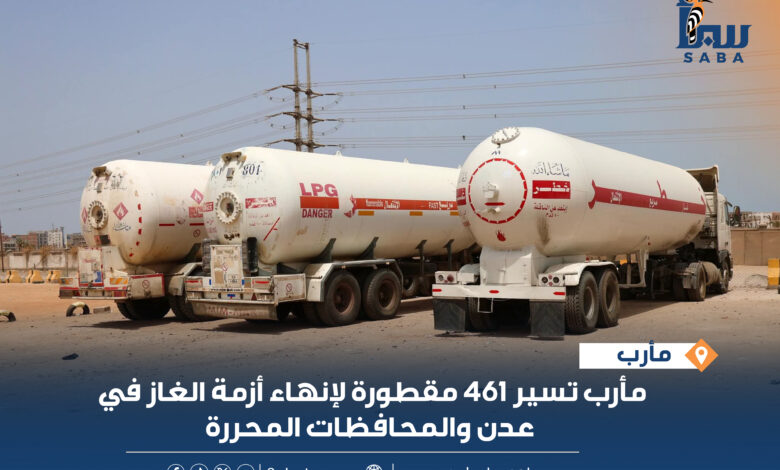 الشركة اليمنية للغاز تسير اسطولا من الغاز المنزلي الى عدن والمحافظات المحررة