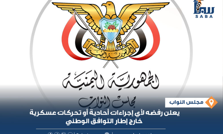 مجلس النواب يعلن رفضه لأي إجراءات أحادية