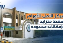 مركز الأمل لعلاج الأورام بتعز