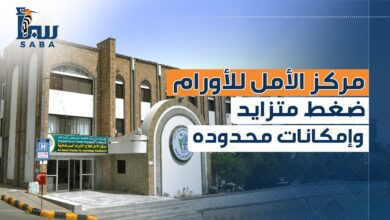 مركز الأمل لعلاج الأورام بتعز