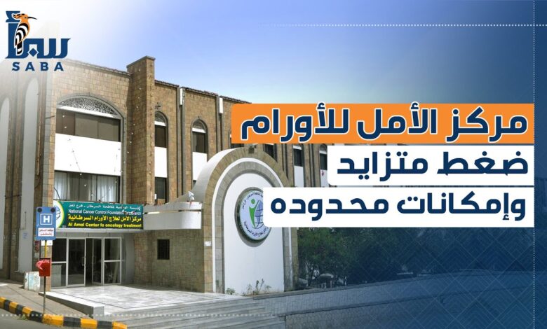 مركز الأمل لعلاج الأورام بتعز