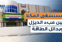 مستشفى المكلا بين عبء الديزل وبدائل الطاقة النظيفة