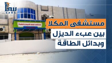 مستشفى المكلا بين عبء الديزل وبدائل الطاقة النظيفة