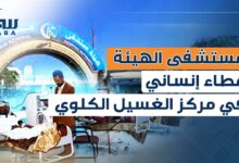 مركز غسيل الكلى بمستشفى الهيئة مأرب