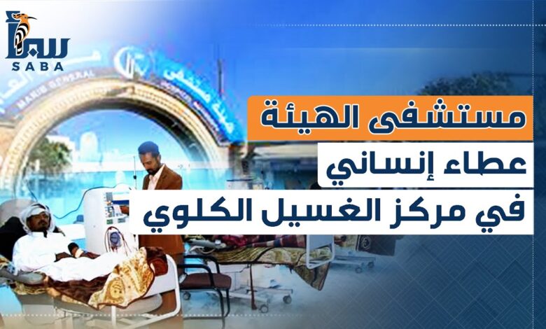 مركز غسيل الكلى بمستشفى الهيئة مأرب