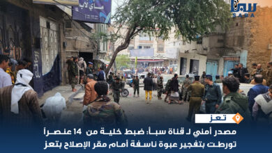 مصدر أمني لـ قناة سبأ: ضبط خلية من 14عنصراً تورطت في تفجير عبوة ناسفة أمام مقر الإصلاح بتعز