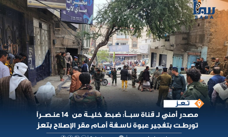 مصدر أمني لـ قناة سبأ: ضبط خلية من 14عنصراً تورطت في تفجير عبوة ناسفة أمام مقر الإصلاح بتعز