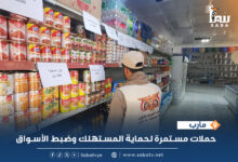 مأرب حملات مستمرة لحماية المستهلك وضبط الأسواق