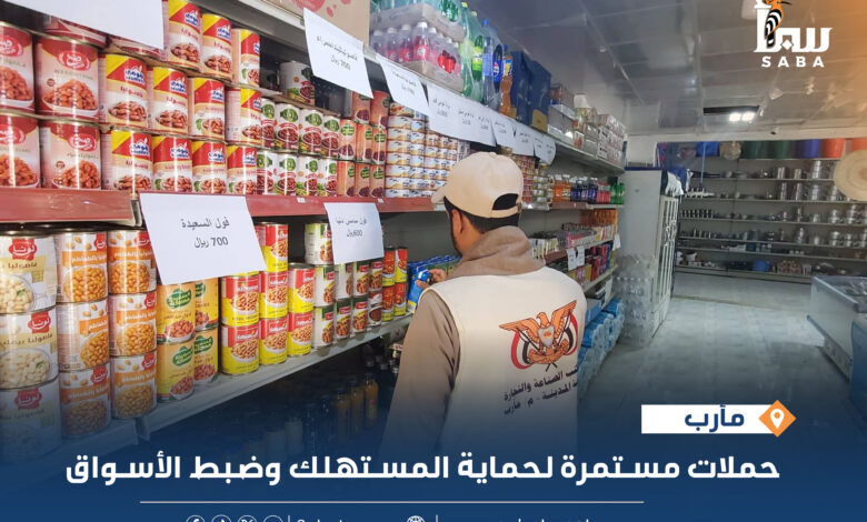 مأرب حملات مستمرة لحماية المستهلك وضبط الأسواق
